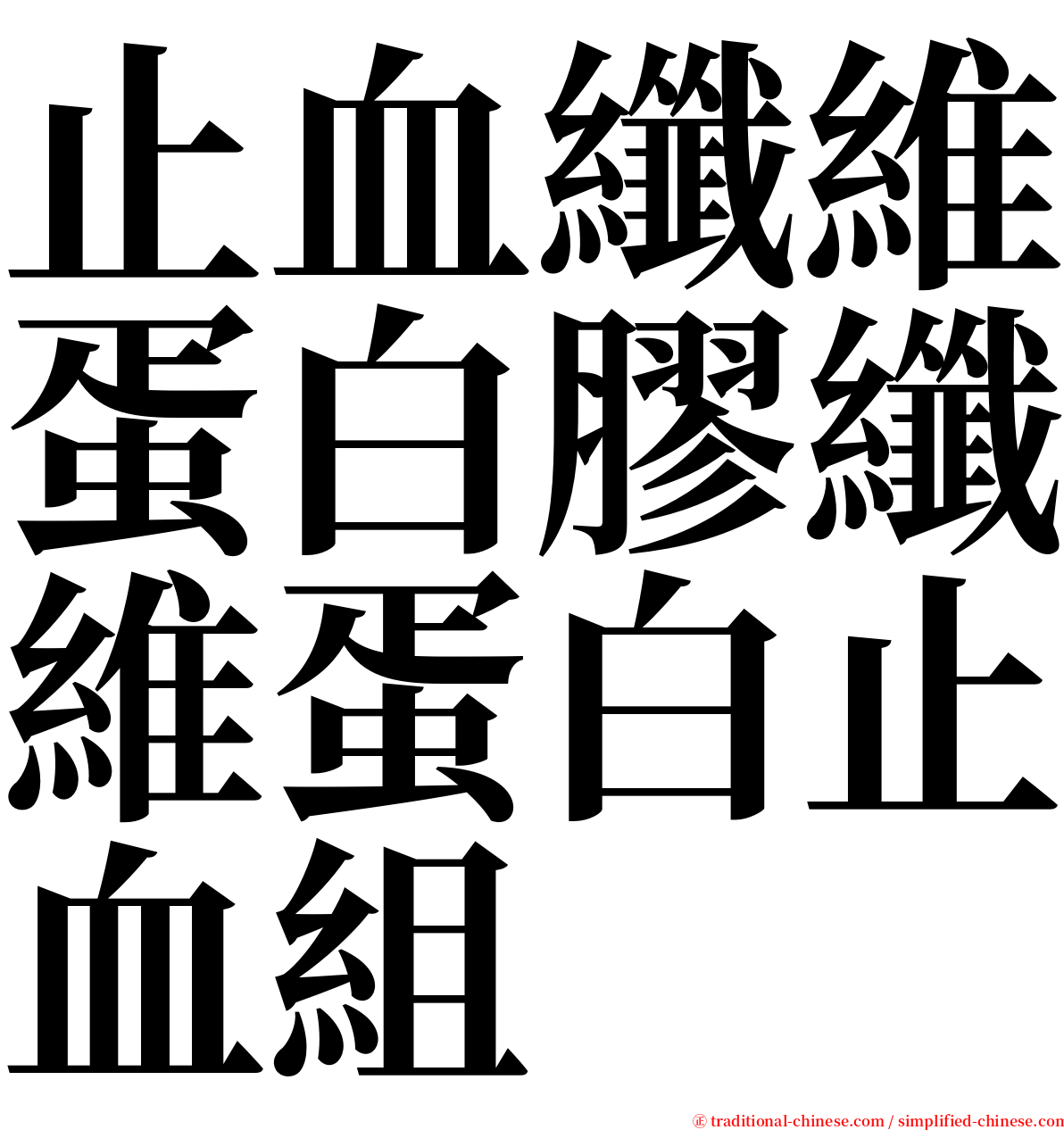 止血纖維蛋白膠纖維蛋白止血組 serif font