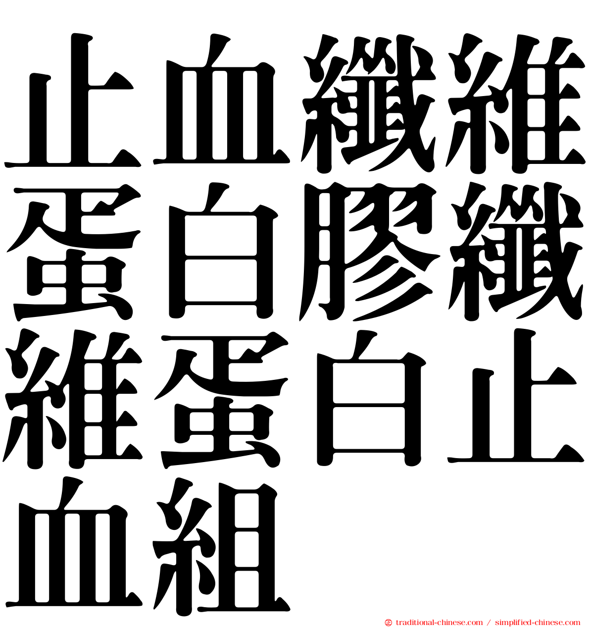 止血纖維蛋白膠纖維蛋白止血組