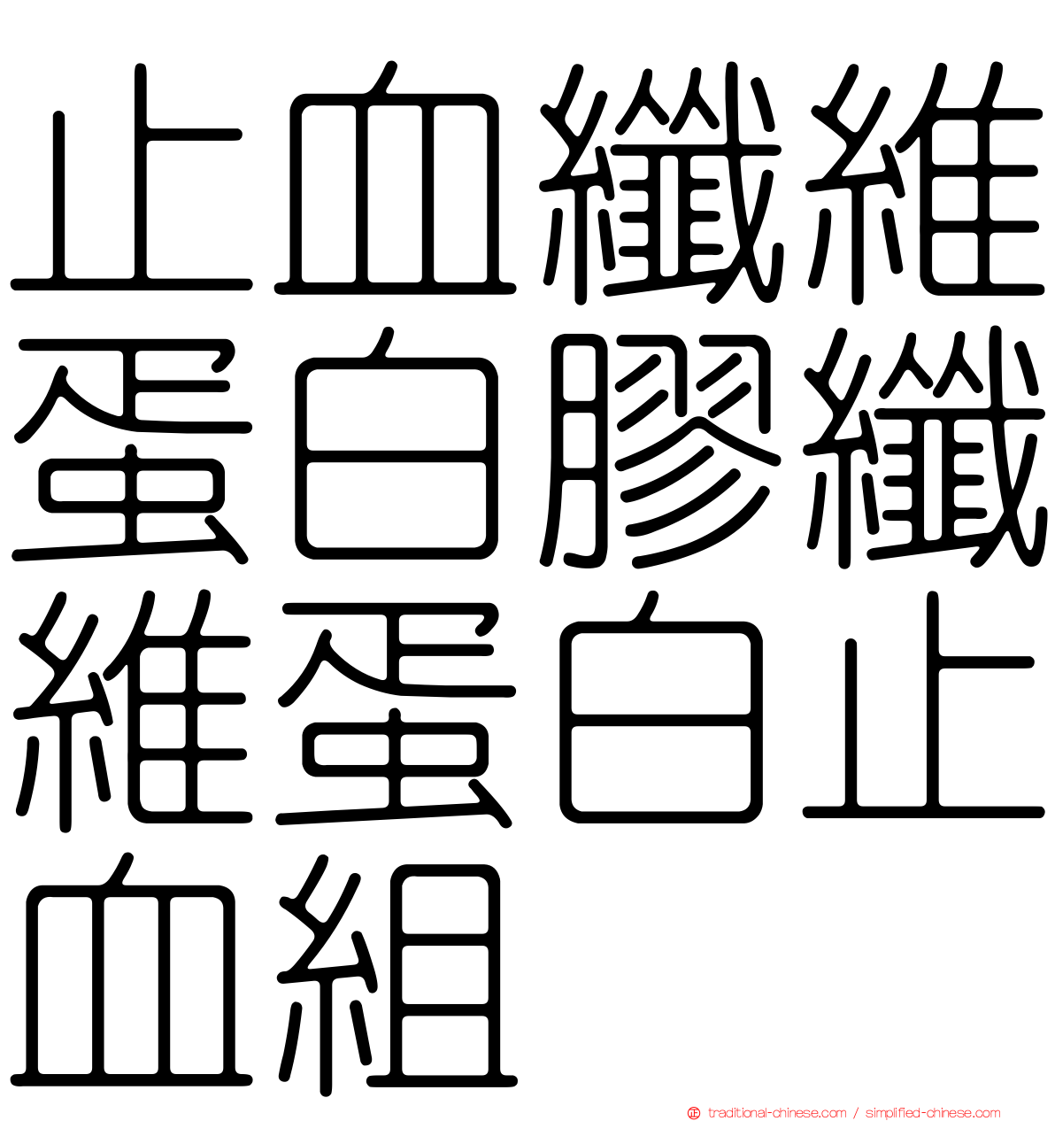 止血纖維蛋白膠纖維蛋白止血組