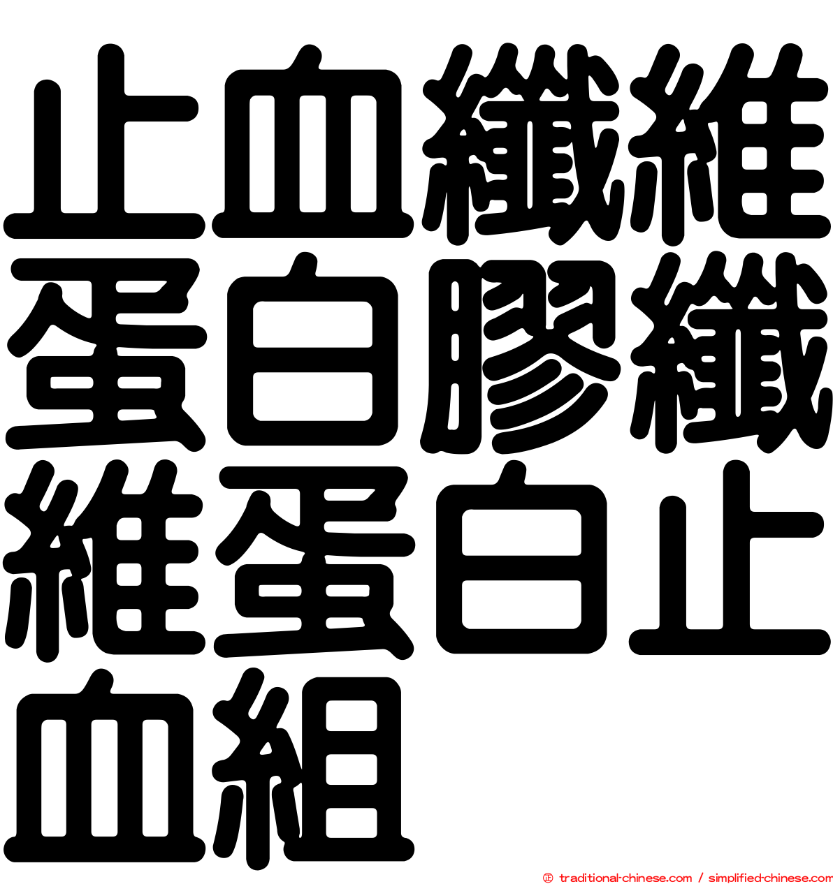 止血纖維蛋白膠纖維蛋白止血組