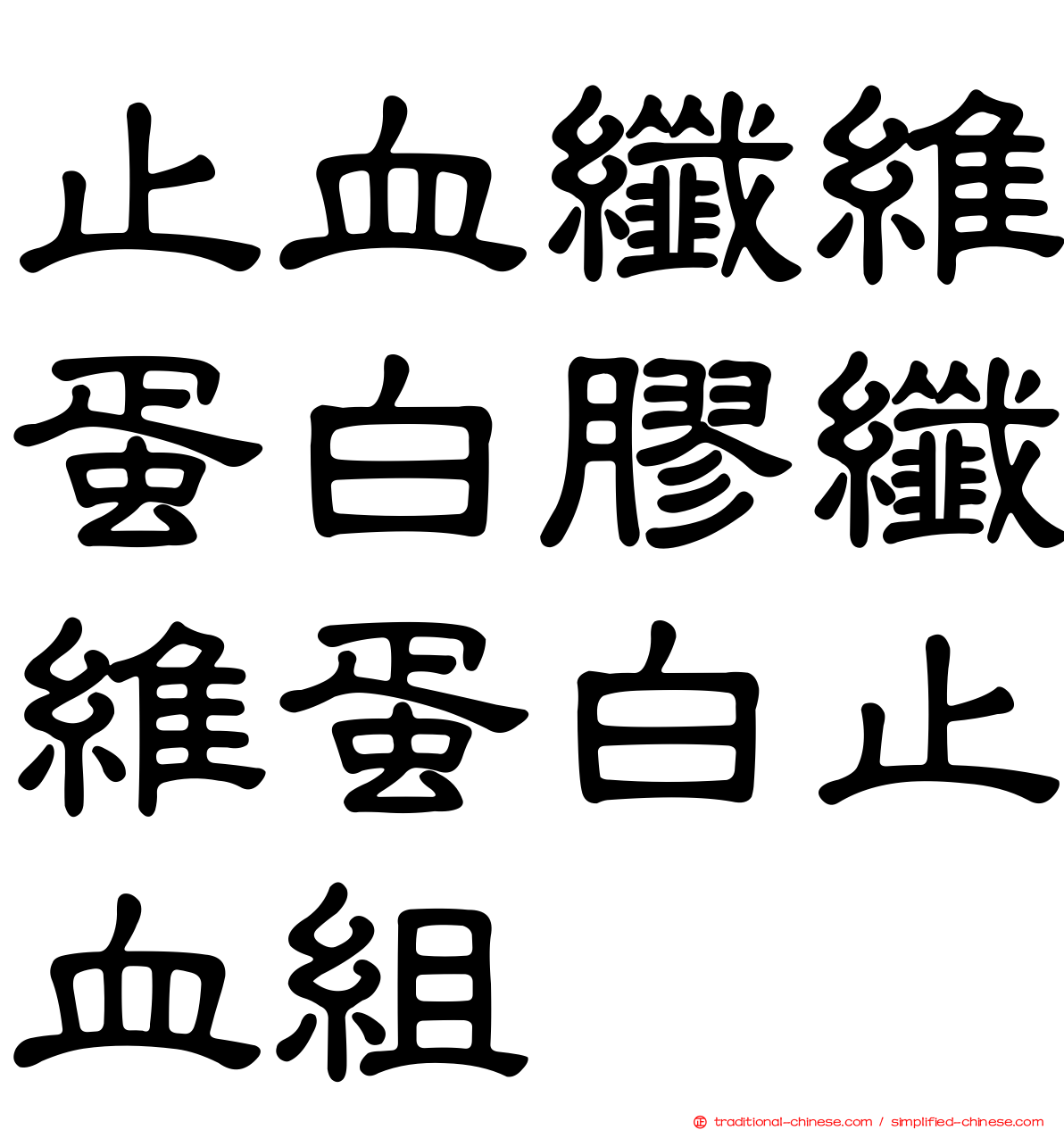 止血纖維蛋白膠纖維蛋白止血組