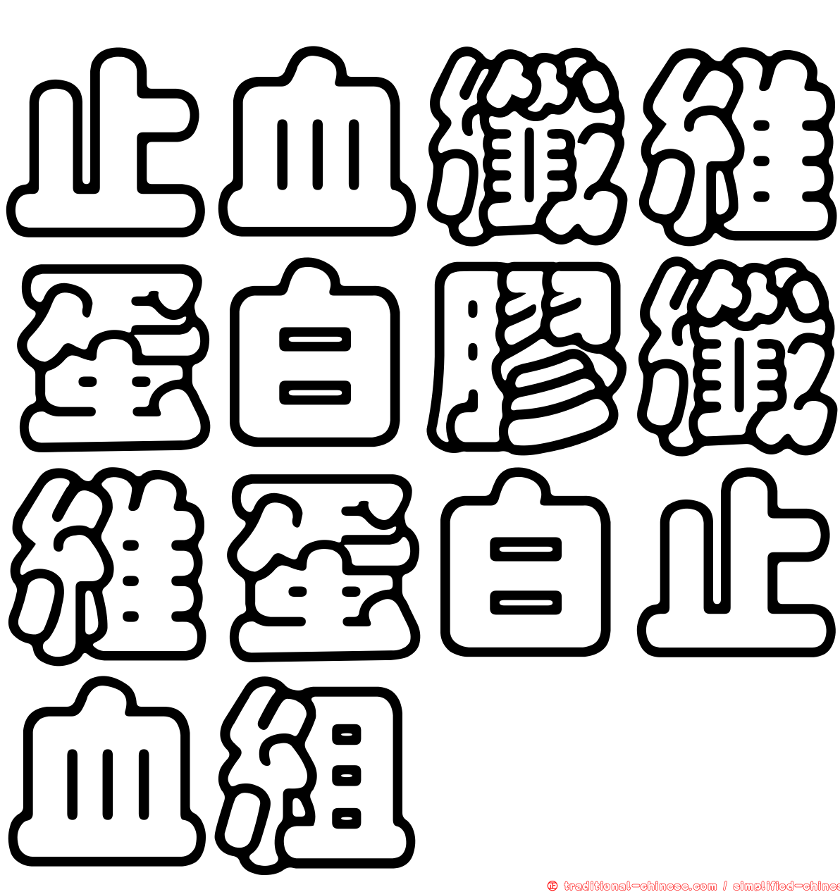 止血纖維蛋白膠纖維蛋白止血組