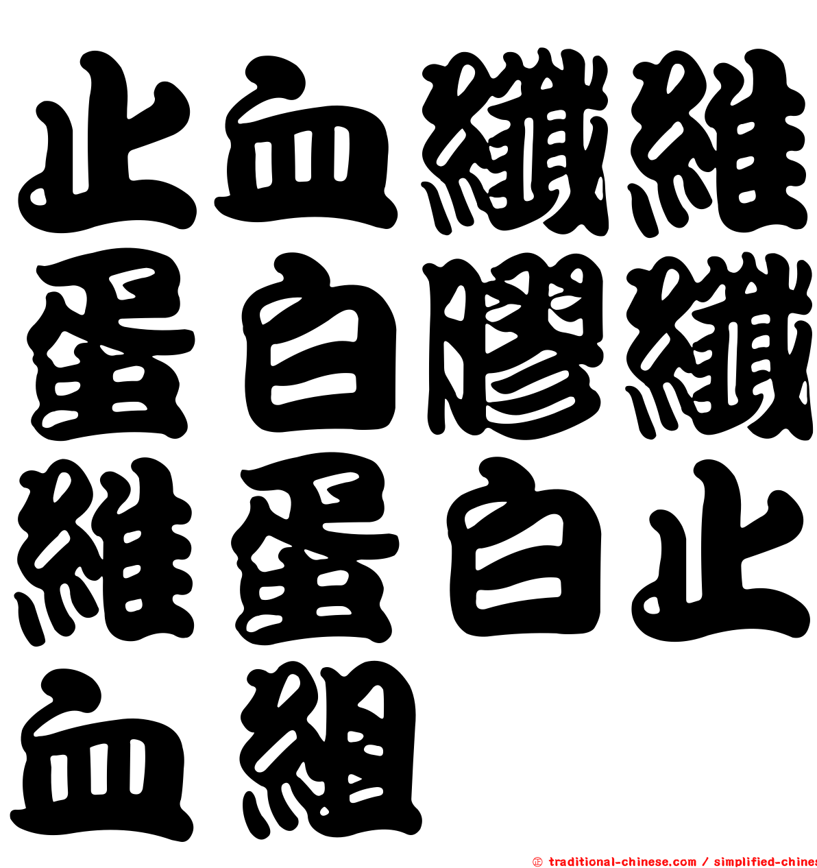 止血纖維蛋白膠纖維蛋白止血組