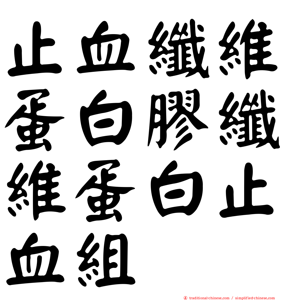 止血纖維蛋白膠纖維蛋白止血組