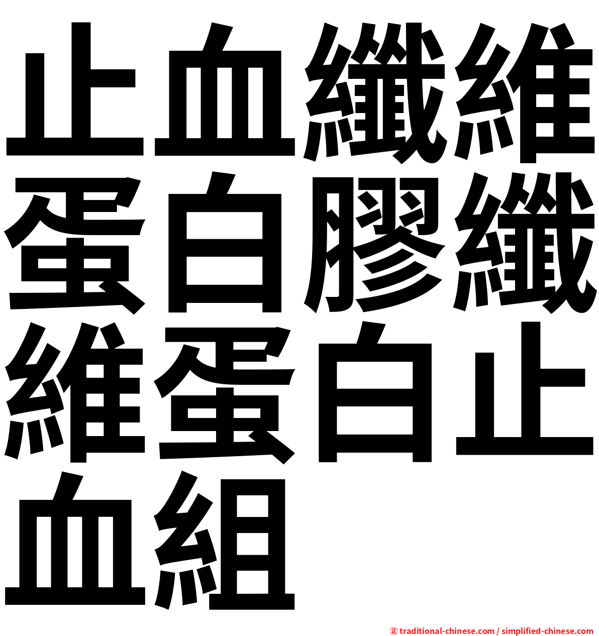 止血纖維蛋白膠纖維蛋白止血組