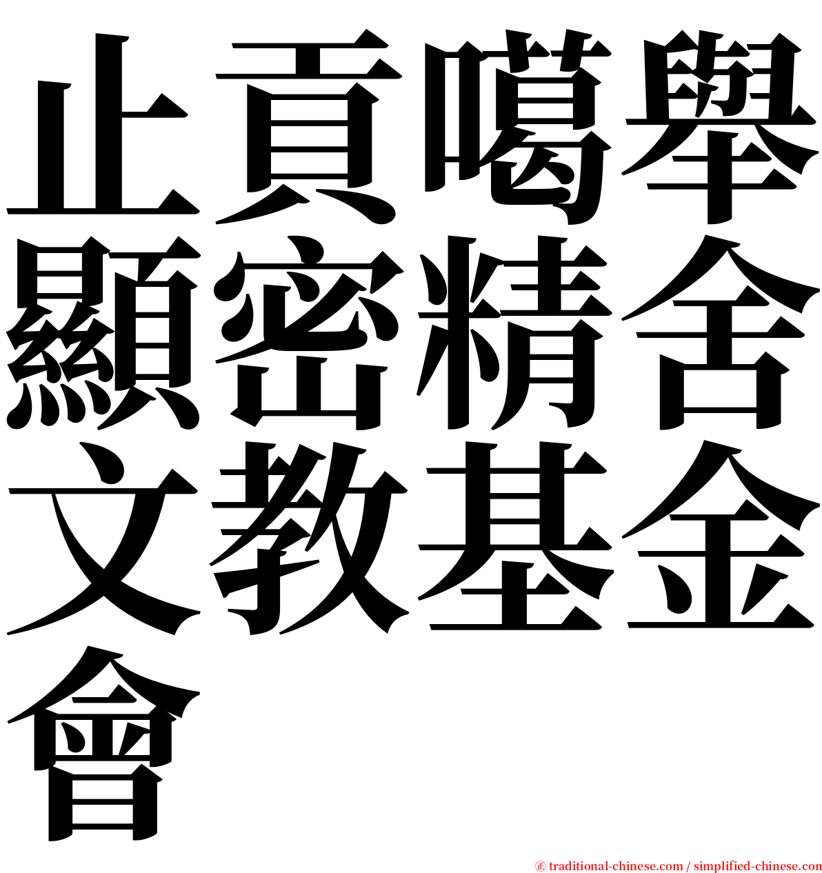 止貢噶舉顯密精舍文教基金會 serif font