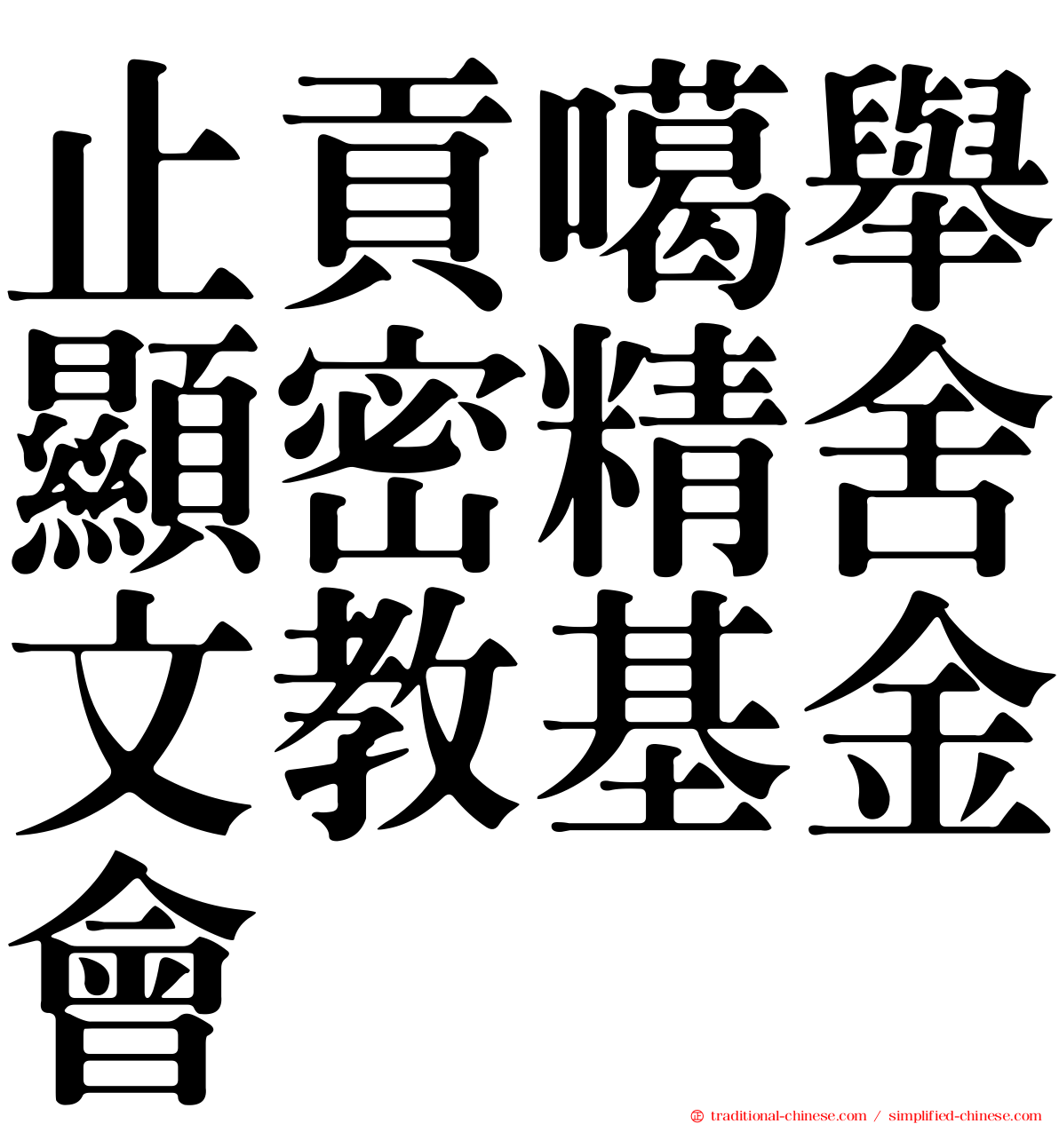 止貢噶舉顯密精舍文教基金會