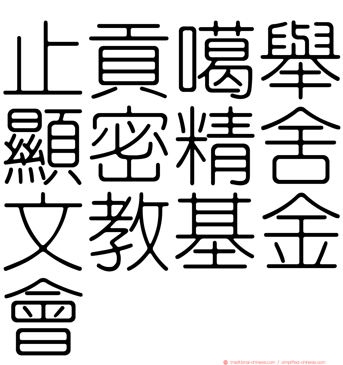 止貢噶舉顯密精舍文教基金會