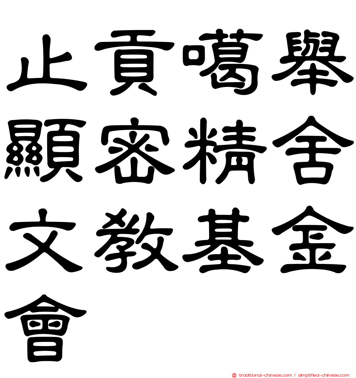 止貢噶舉顯密精舍文教基金會