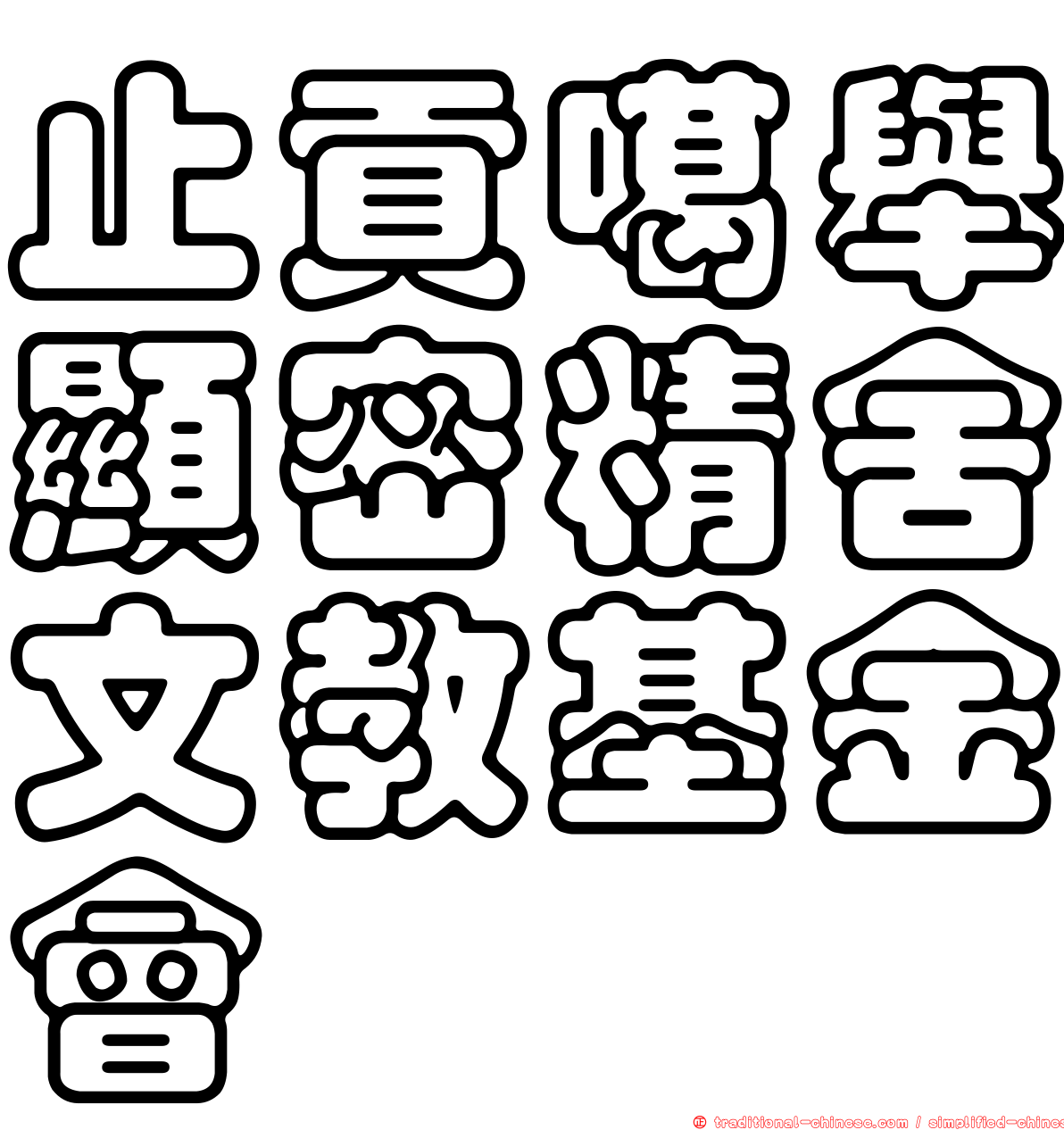 止貢噶舉顯密精舍文教基金會