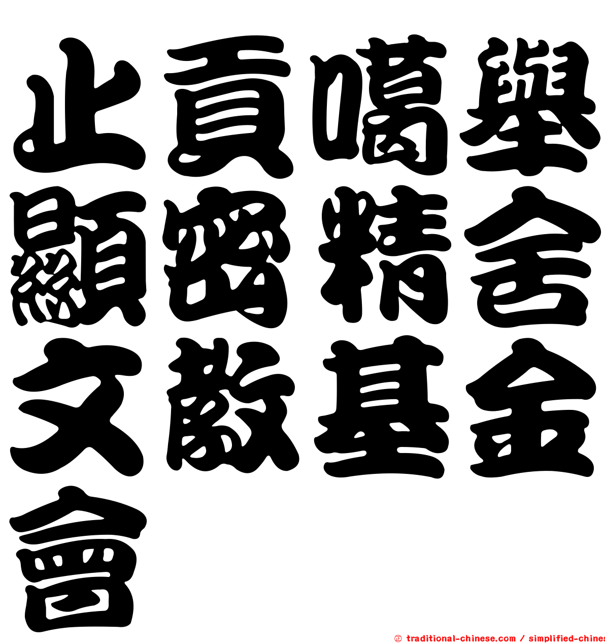止貢噶舉顯密精舍文教基金會