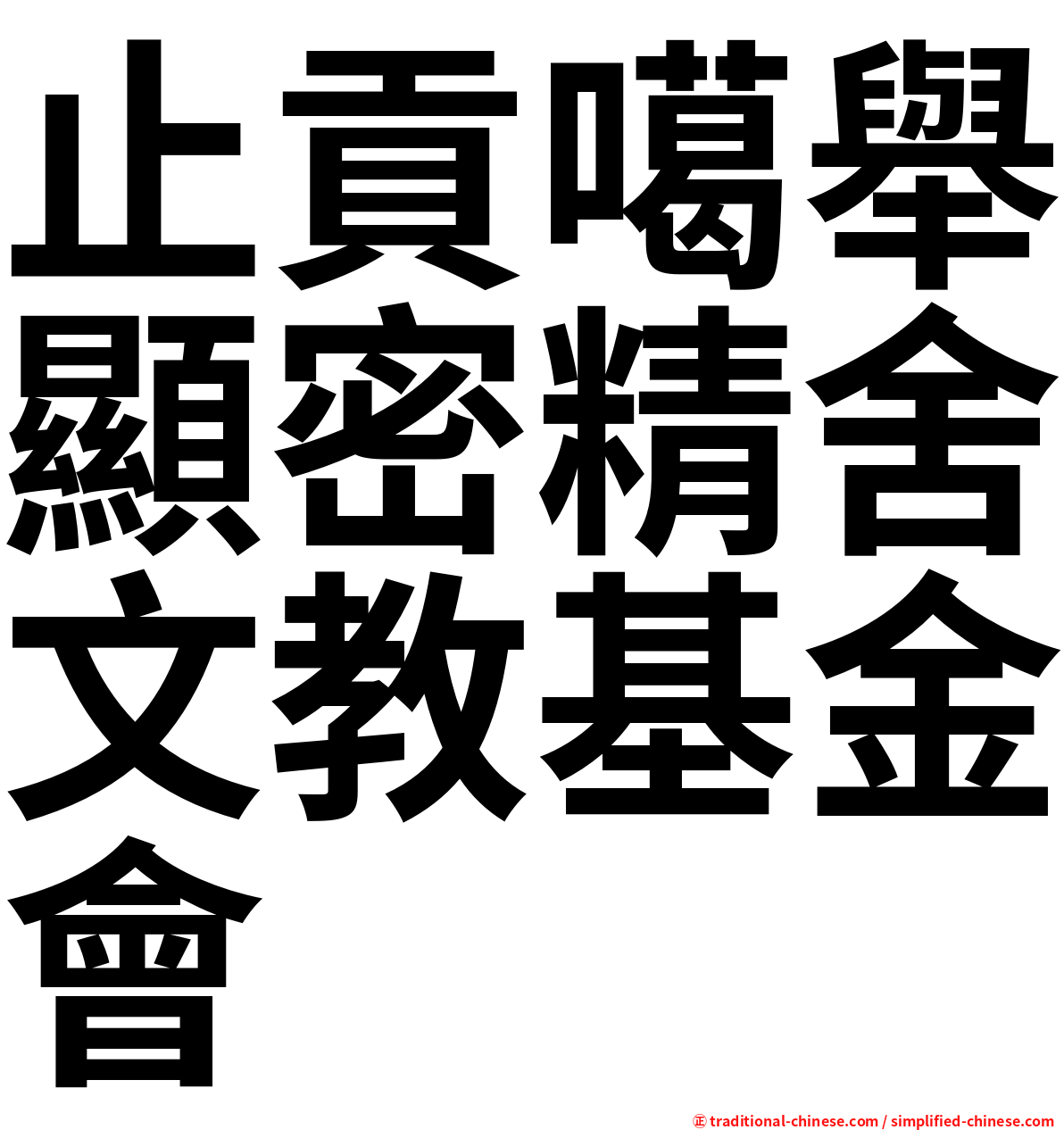 止貢噶舉顯密精舍文教基金會