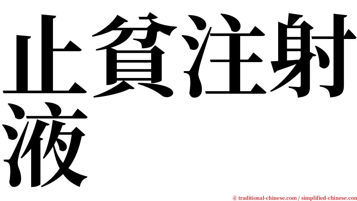 止貧注射液 serif font