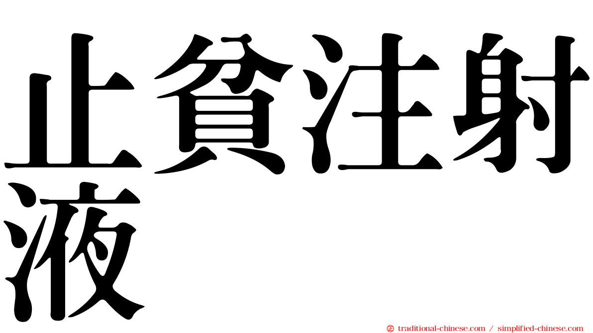 止貧注射液