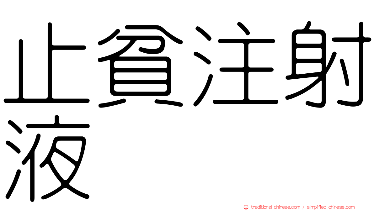 止貧注射液