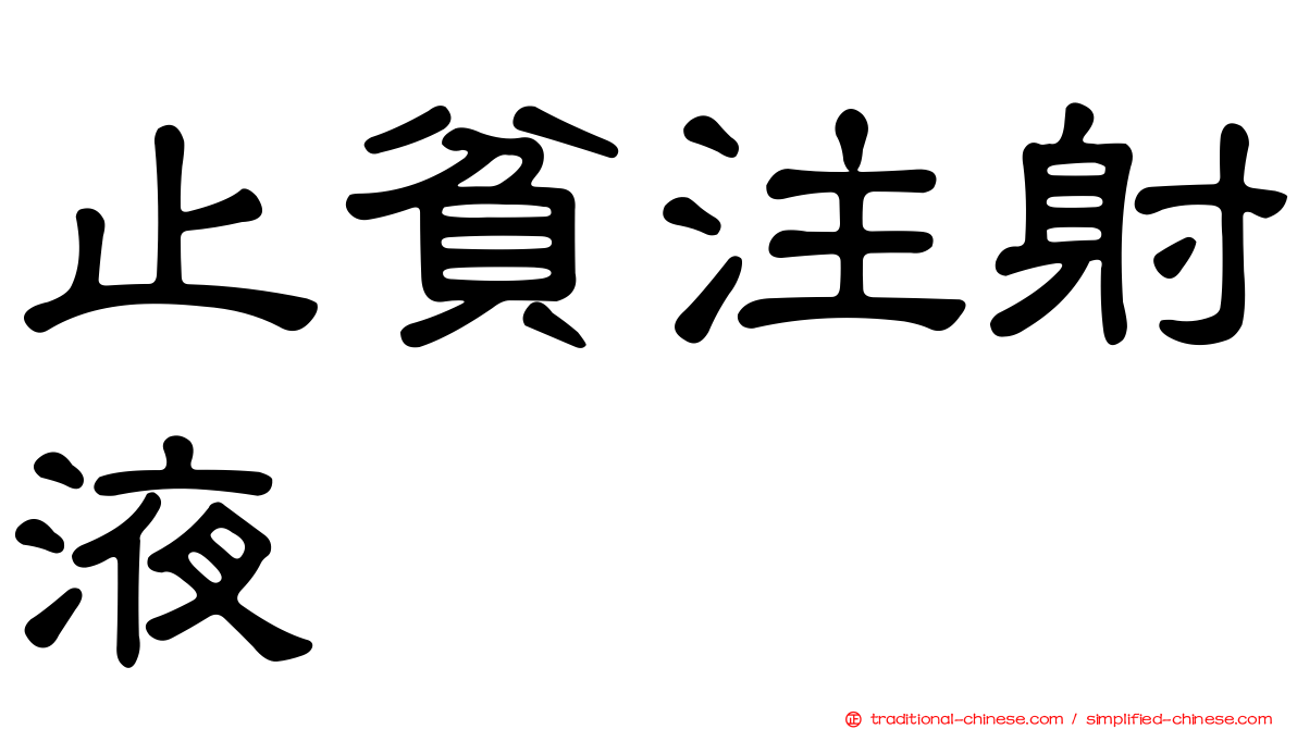 止貧注射液