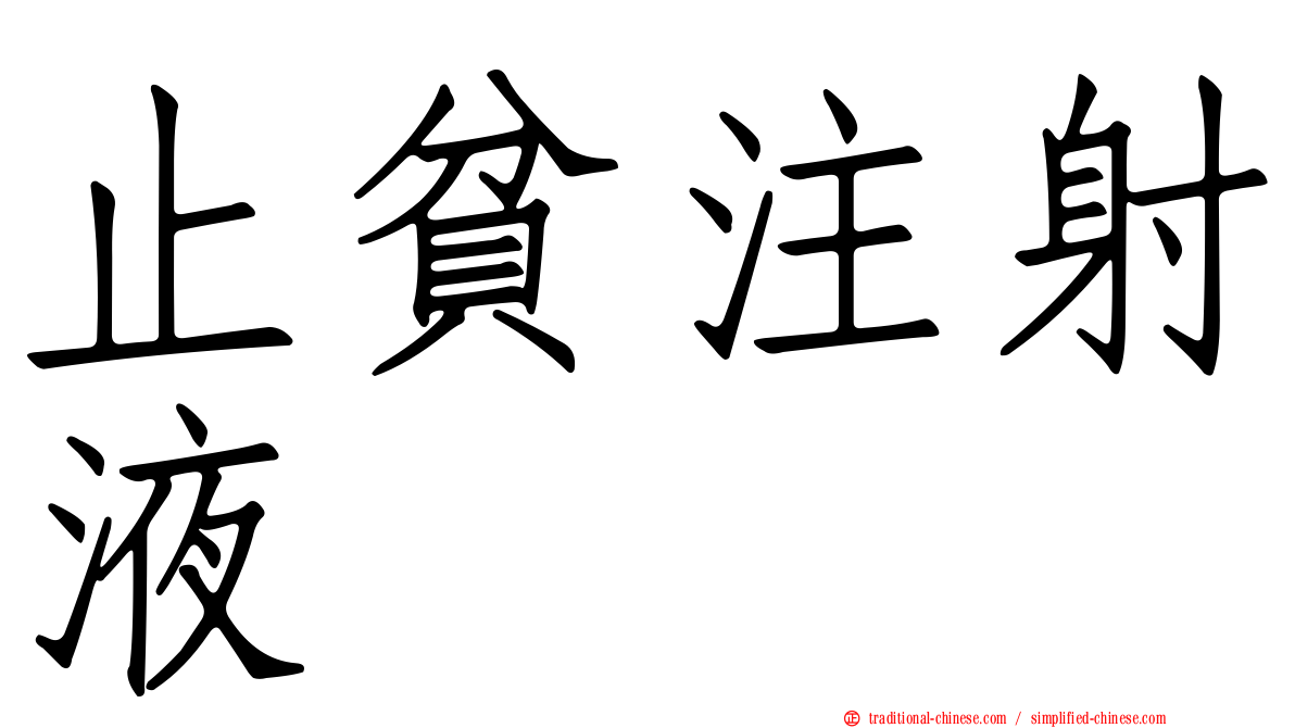 止貧注射液