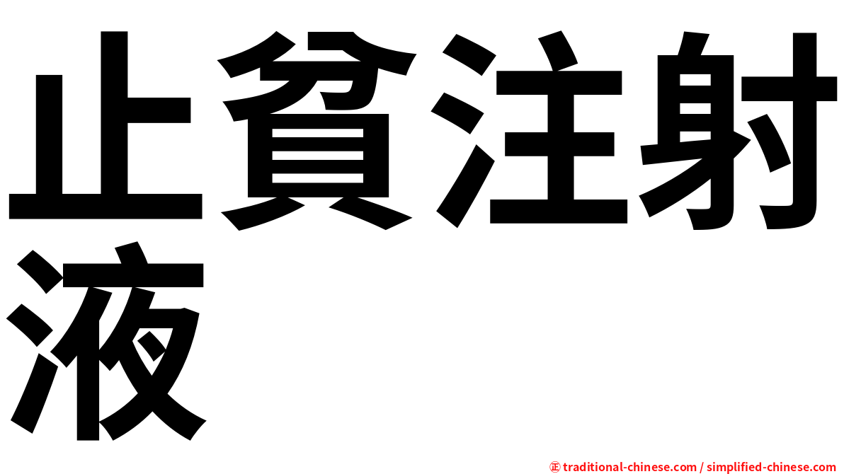 止貧注射液