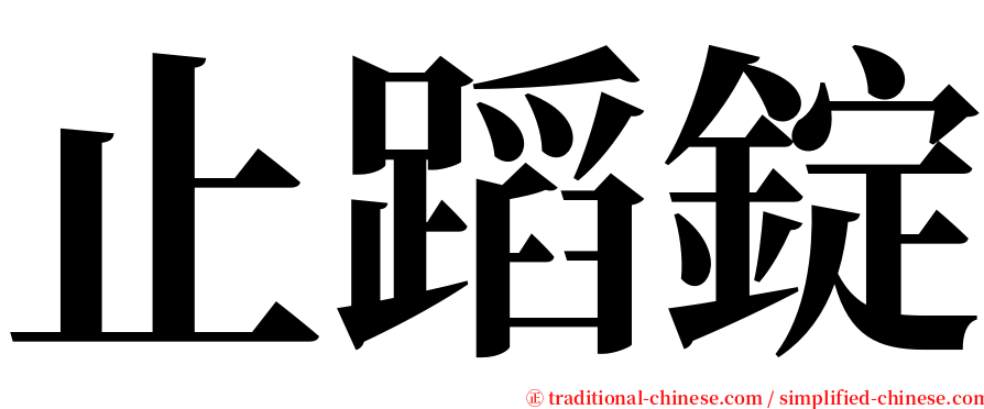 止蹈錠 serif font