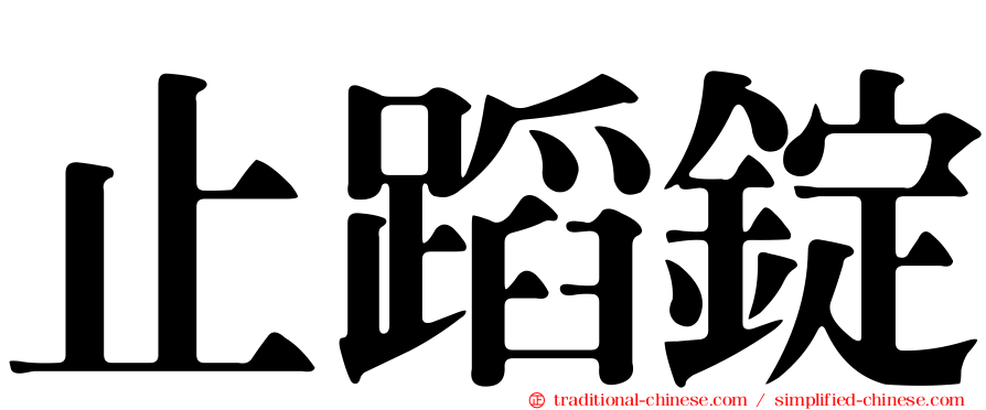 止蹈錠