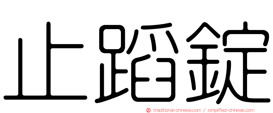 止蹈錠