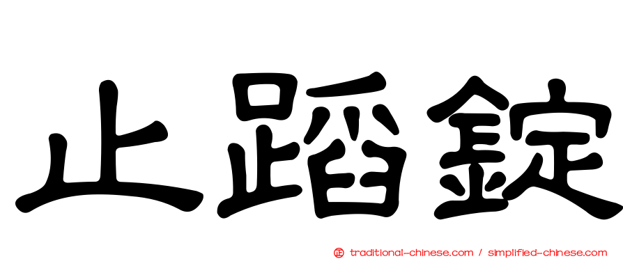 止蹈錠