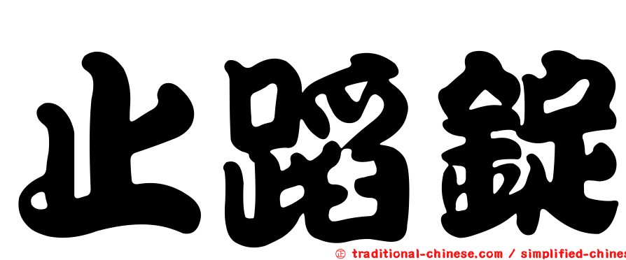 止蹈錠