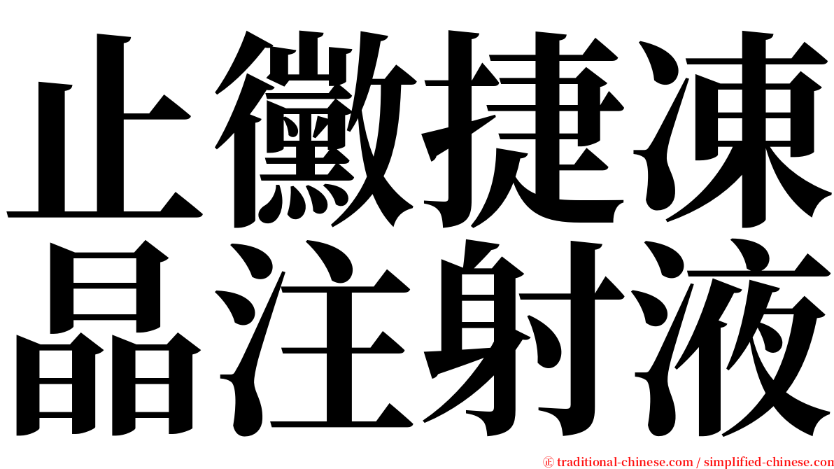 止黴捷凍晶注射液 serif font