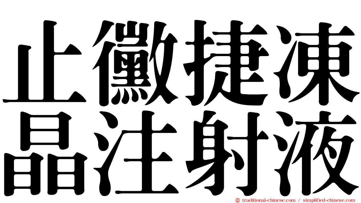 止黴捷凍晶注射液