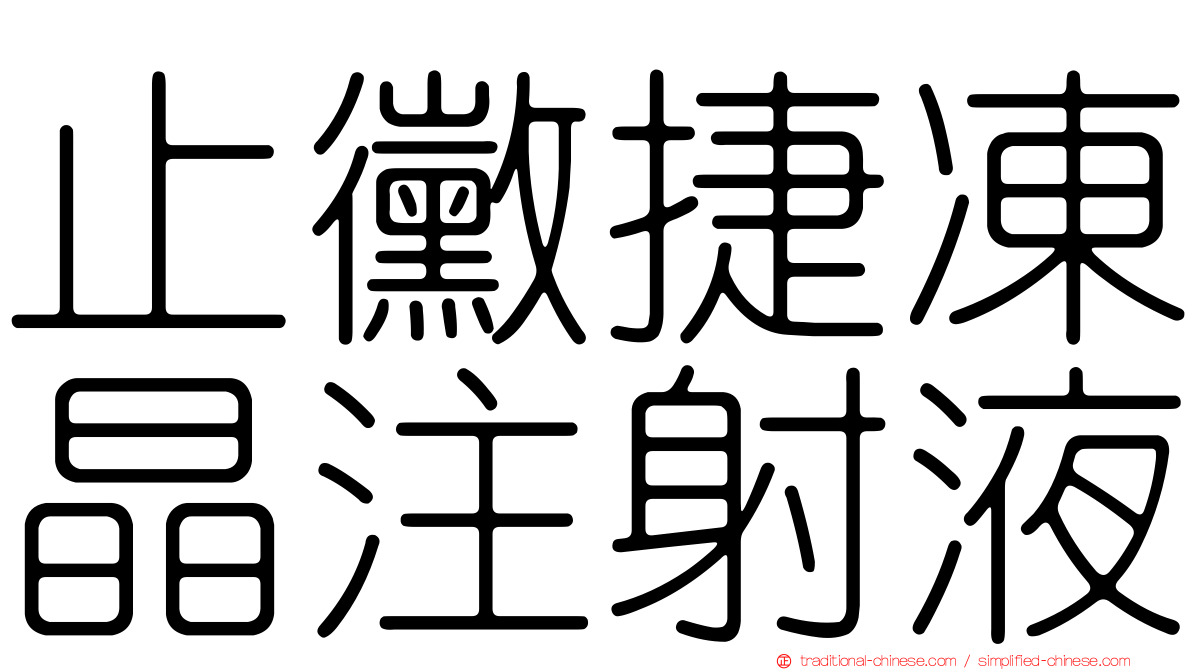止黴捷凍晶注射液