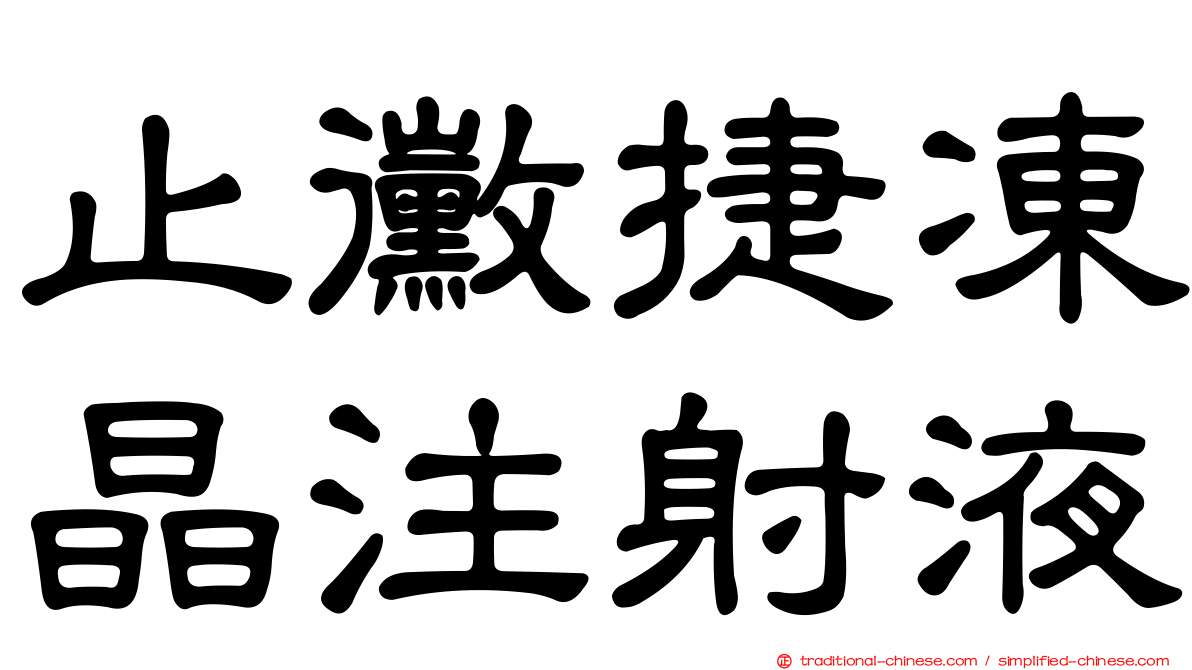 止黴捷凍晶注射液