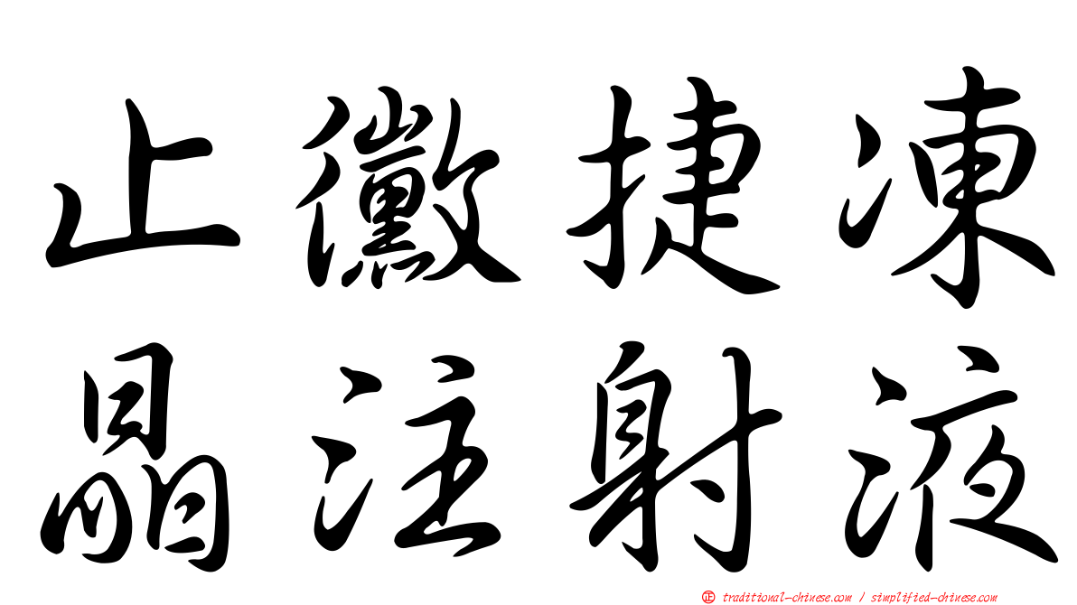 止黴捷凍晶注射液