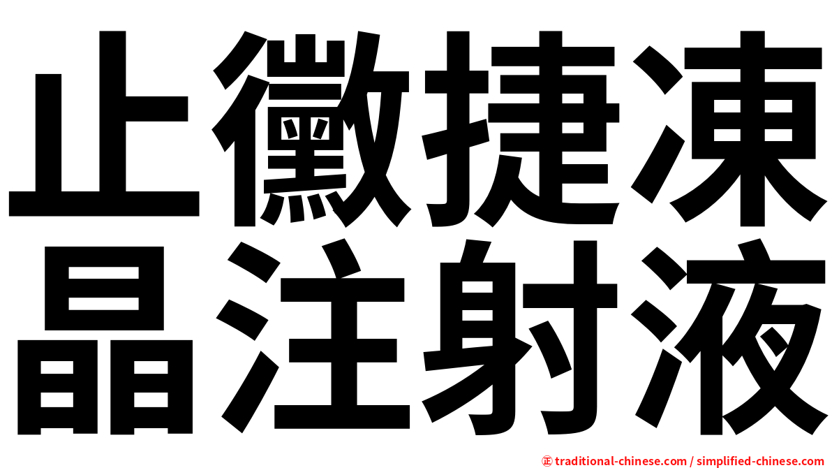 止黴捷凍晶注射液