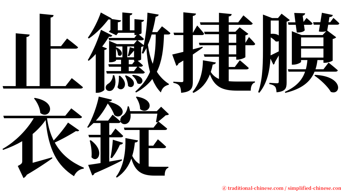 止黴捷膜衣錠 serif font