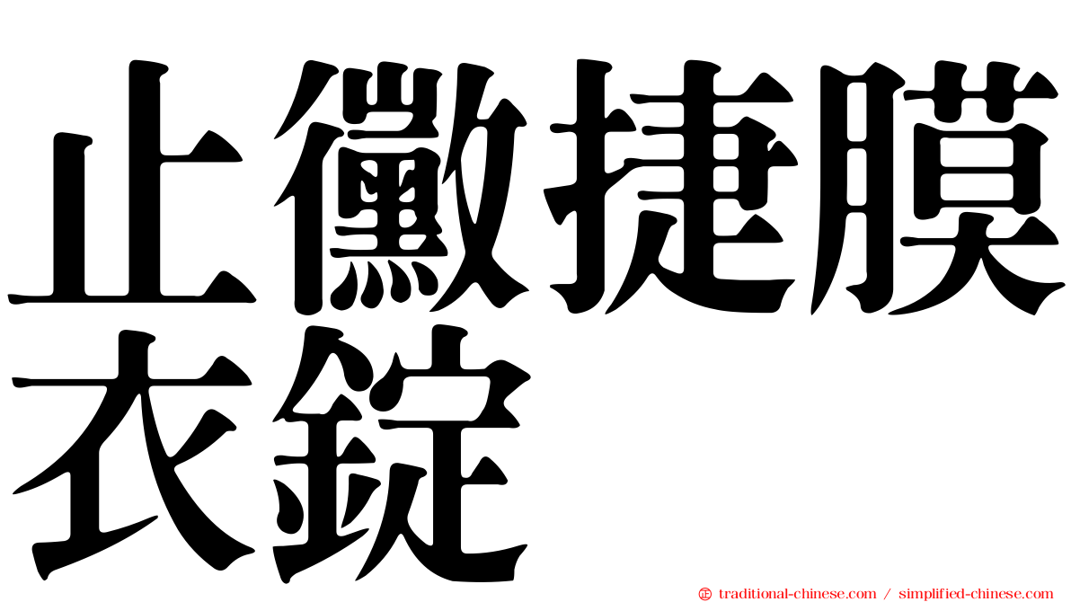 止黴捷膜衣錠