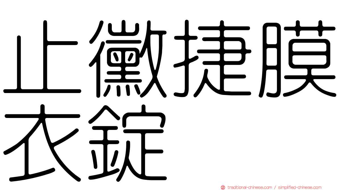 止黴捷膜衣錠