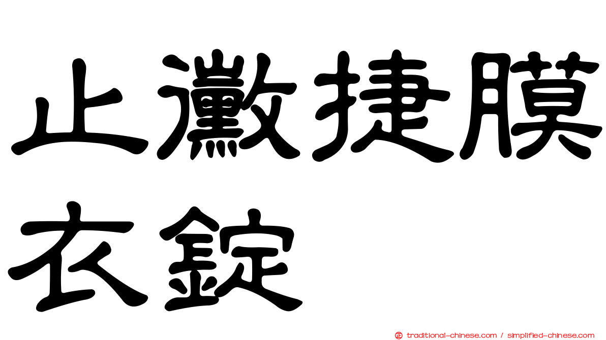 止黴捷膜衣錠