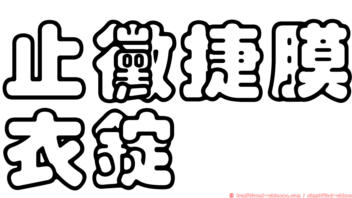 止黴捷膜衣錠