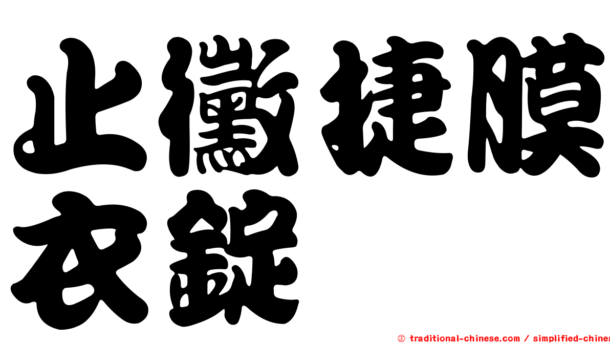 止黴捷膜衣錠