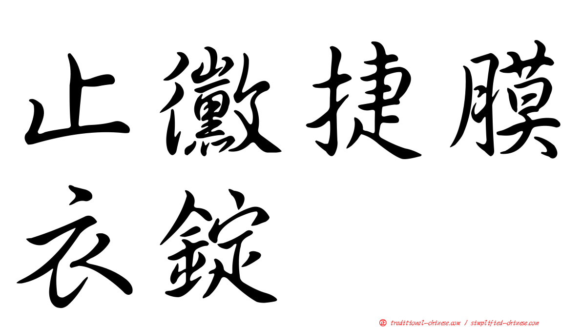 止黴捷膜衣錠