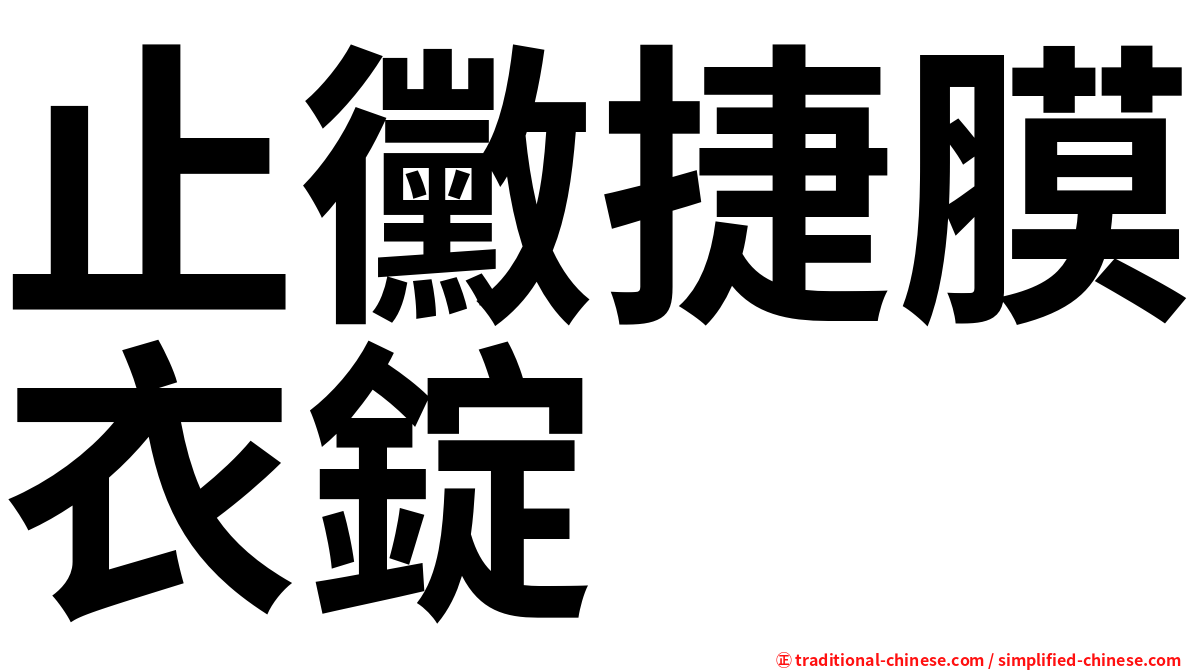 止黴捷膜衣錠