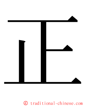 正 ming font
