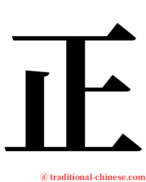 正 serif font