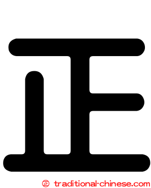 正