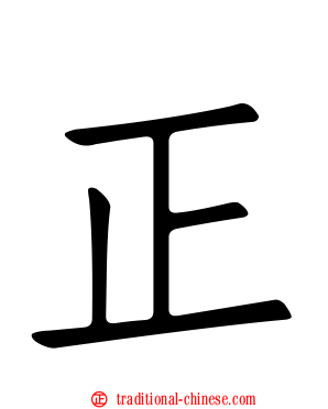 正