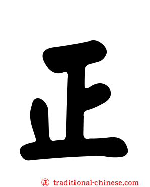 正