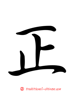 正