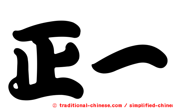 正一