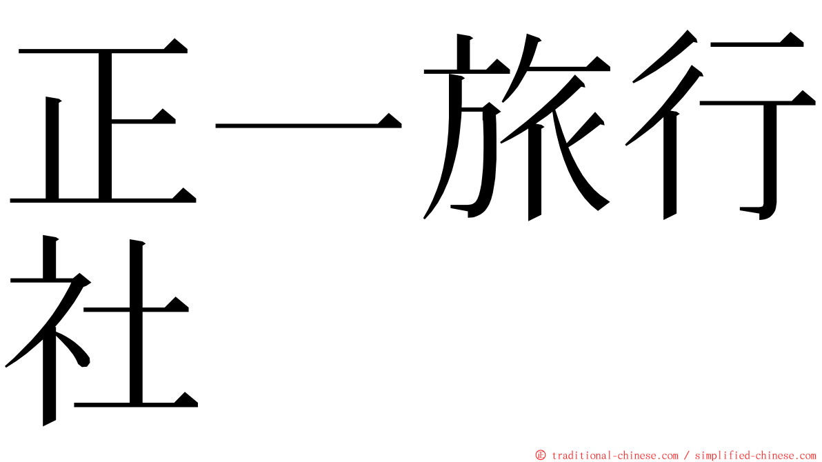 正一旅行社 ming font
