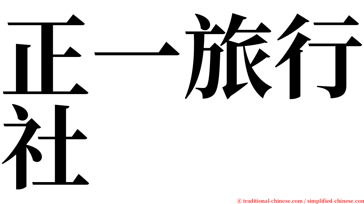 正一旅行社 serif font